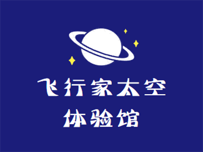 飞行家太空体验馆加盟